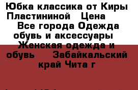 Юбка классика от Киры Пластининой › Цена ­ 400 - Все города Одежда, обувь и аксессуары » Женская одежда и обувь   . Забайкальский край,Чита г.